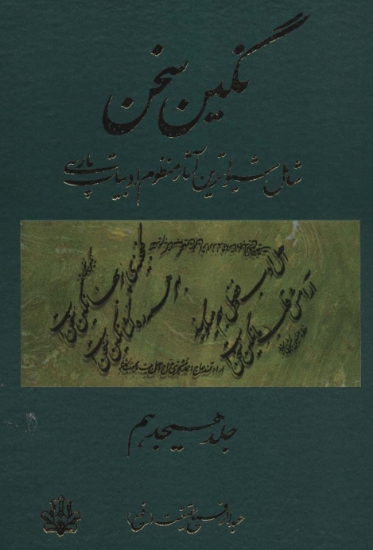 تصویر  نگین سخن18 (شامل شیواترین آثار منظوم ادبیات پارسی)